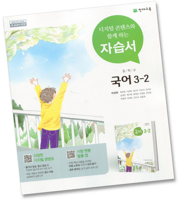 천재교육 중학교 국어 3-2 3학년 2학기 중등 자습서 박영목, 중등3학년
