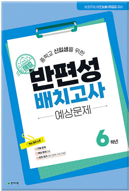 해법 반편성 배치고사 예상문제 (8절) (2026년) - 중학교 신입생을 위한 /천재교육, 초등6학년
