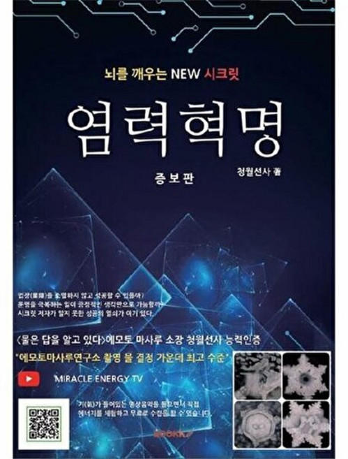 염력혁명, 청월선사 저, BOOKK(부크크)