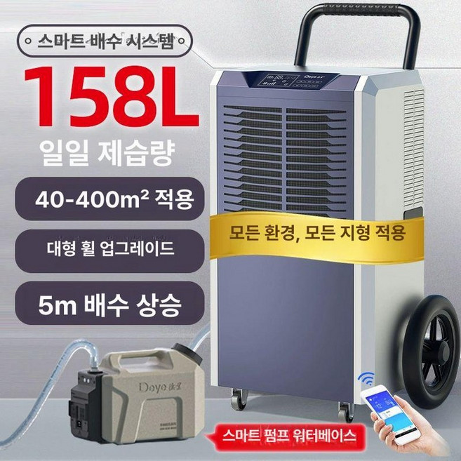 제습기 산업용 업소용 90L 138L 158L 220L 워터펌프 옵션, 158L+펌프 스테이션, 1ml