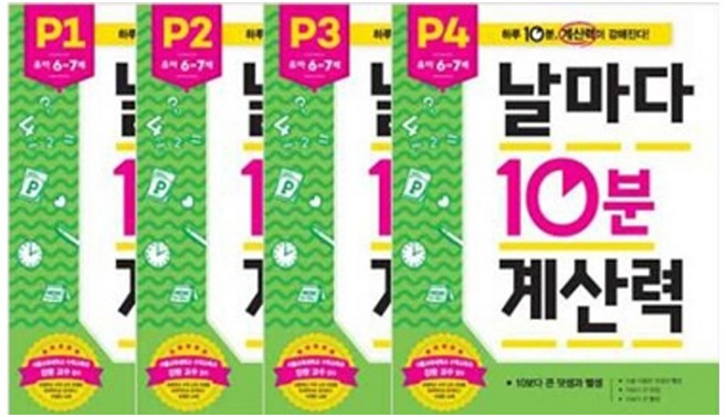 new (애플비)날마다 10분 계산력 P 세트 (유아6~7세 / 전4권), 상세 설명 참조, 상세 설명 참조