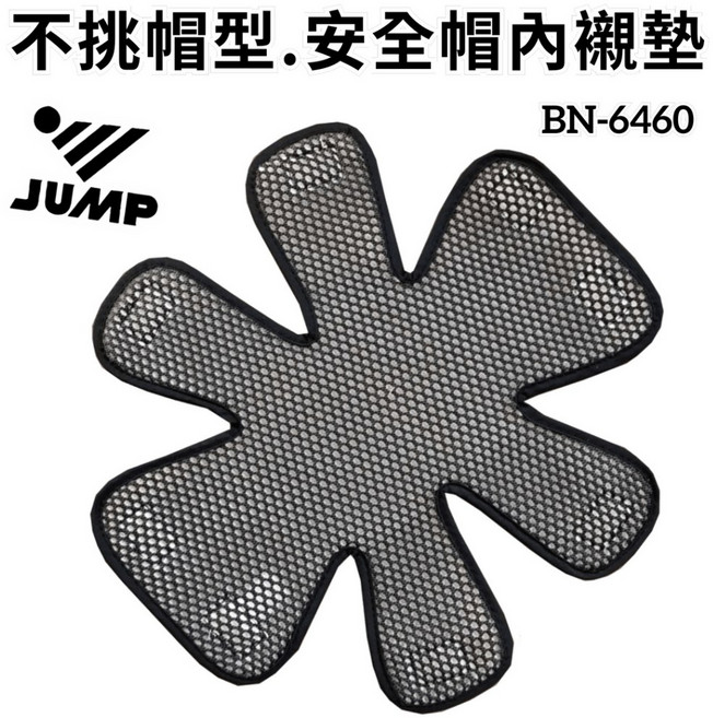 JUMP 安全帽內襯墊 BN6460