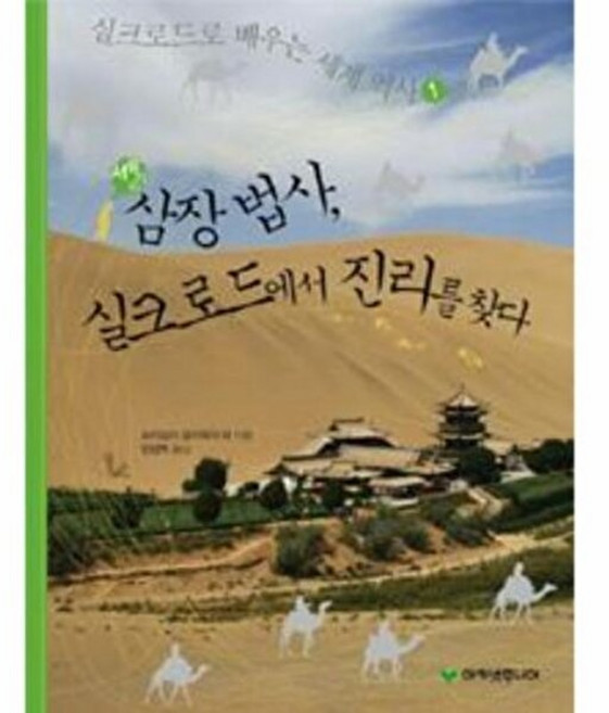 기타 서유기의 삼장 법사 실크로드에서 진리를 찾다, 아카넷주니어, 프리실라갤러웨이 외, 없음