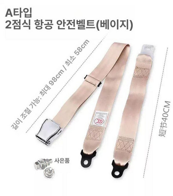 항공기 안전벨트 견인 2점식 스트랩, 베이지, 1개