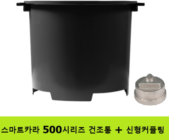 스마트카라 PCS-500/500D 전용 건조통 - 신형커플링 포함