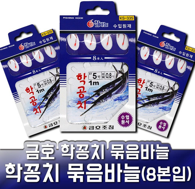 금호조침 학꽁치 묶음바늘 학공치 KS-335 낚시 바늘, 1개