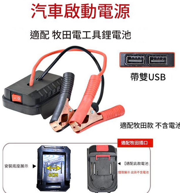 超能玩工 汽車應急啟動電源 多功能應急轉換器 救車電霸, 牧田款救車電霸【不含電池】