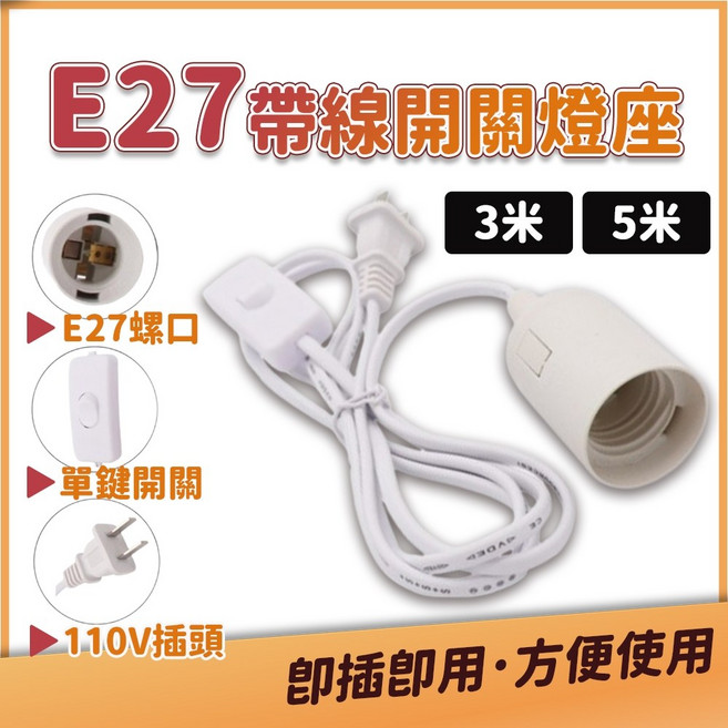 E27 帶線開關燈座 延長線 3米/5米 附插頭 吊燈 懸掛燈, 1個, 3米