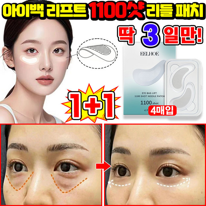 [100% 효과있음] 1/1+1/2+2 아이백 리프트 1100샷 리들 패치 눈밑 지방제거 아이 패치 다크서클 눈밑꺼짐 제거 아이팩 히알루론산 LUPEIYA 포장증정, 2개, 4개입