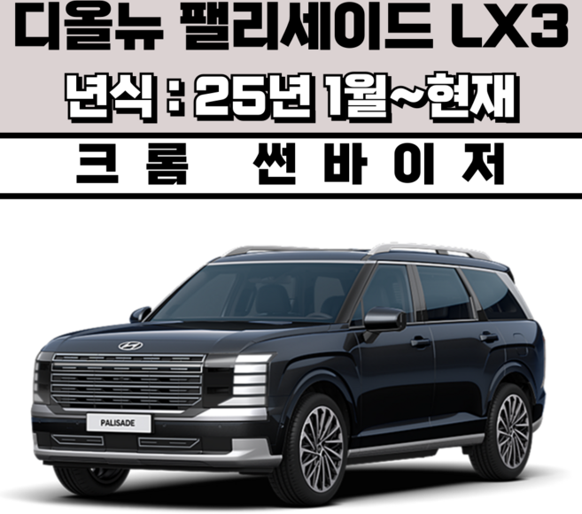 스피드 썬바이저 자동차 빗물받이 윈도우 썬바이져+프라이머 증정, 현대 디올뉴 팰리세이드 LX3, 크롬