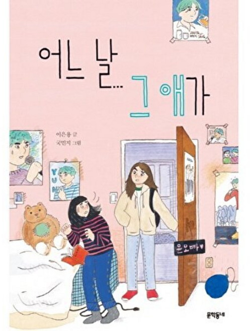 웅진북센 어느 날 그 애가, 문학동네, 이은용, 없음