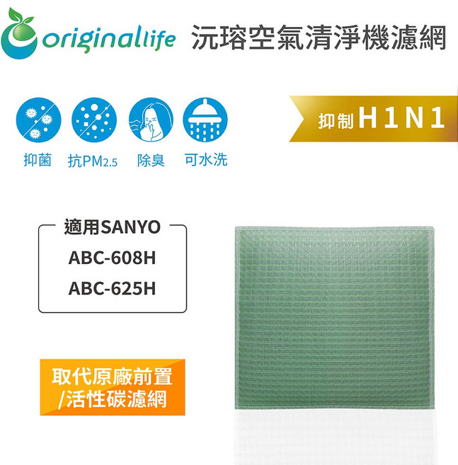 Original Life沅瑢 適用SANYO：ABC-608H、ABC-625H 長效可水洗 空氣清淨機濾網, 1個, 清淨型-取代前置/活性碳等濾網
