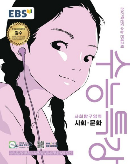 EBS 수능특강 사회 문화 (2027 수능)