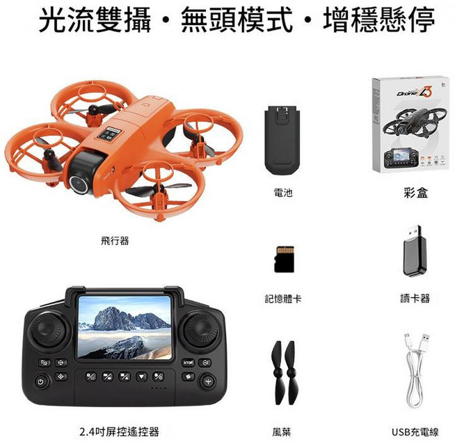迷你四軸飛行器 光流雙攝 無頭模式 增穩懸停 高畫質航拍無人機, 1個, 橙色遙控24寸屏光流定位
