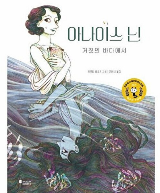 NSB9791197381737 새책-스테이책터 [아나이스 닌 : 거짓의 바다에서] ---바람북스-레오니 비쇼프 지음 윤예니 옮김-그래픽노블-202208, 아나이스 닌 : 거짓의 바다에서