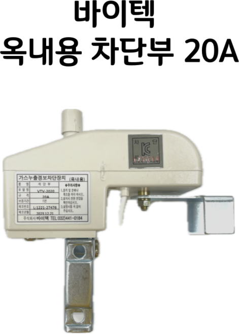 바이텍 가스차단장치 차단부 옥내용 20A/25A, 1개, 흰색 (20A 옥내용)