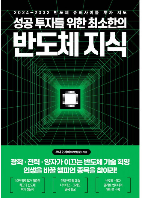 성공 투자를 위한 최소한의 반도체 지식 + 북마크 - (예약판매 2026/06/22~), 한국경제신문, 무니 인사이트