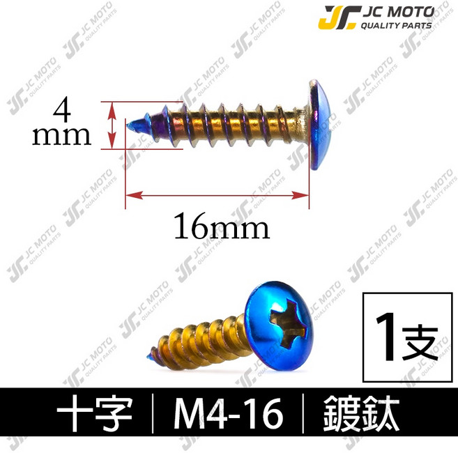 JC-MOTO 十字 M4-12 白鐵 螺絲, 1個, M4-16十字頭螺絲［鍍鈦］ 1支