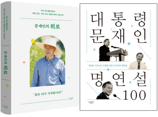대통령 문재인 명연설 100+문재인의 위로 [전2권]