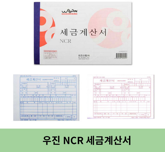 우진 NCR 세금계산서, 3개, 1매