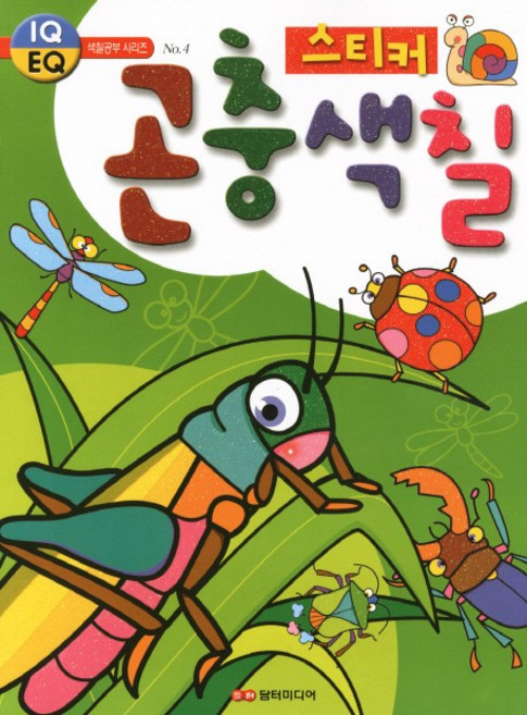 곤충 스티커 색칠, IQ EQ 색칠공부 시리즈 No.4, 담터미디어