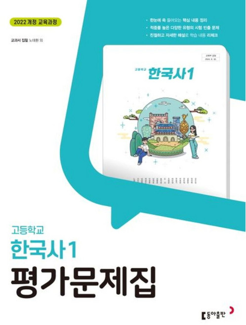 2026년 동아출판 고등학교 한국사 1 평가문제집 (노대환 교과서편) 2022 개정