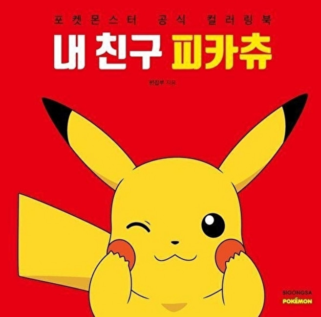 내 친구 피카츄:포켓몬스터 공식 컬러링북, 내 친구 피카츄, 시공사 편집부(저), 시공사, 편집부 저