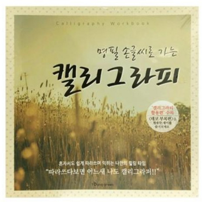 명품 손글씨로 가는 캘리그라피 노트/429024/250 x 250mm/글연습/노트