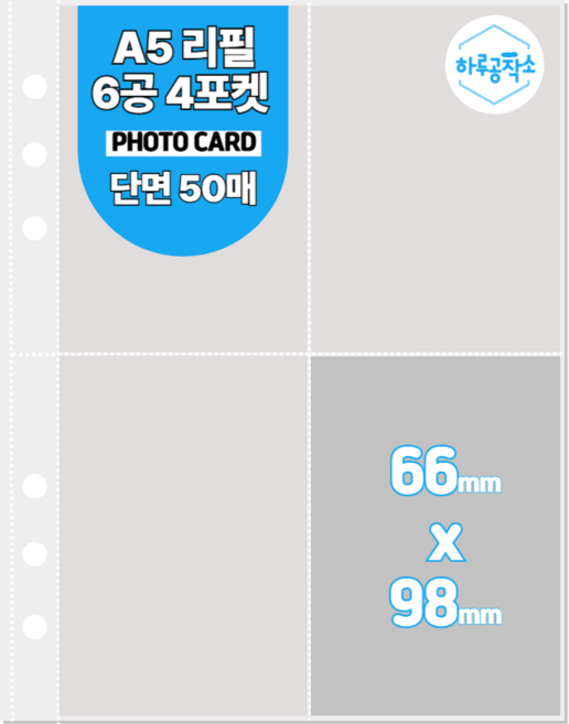 하루공작소 6공 포카바인더 속지 A5 고투명 단면 50매, 4포켓, 투명