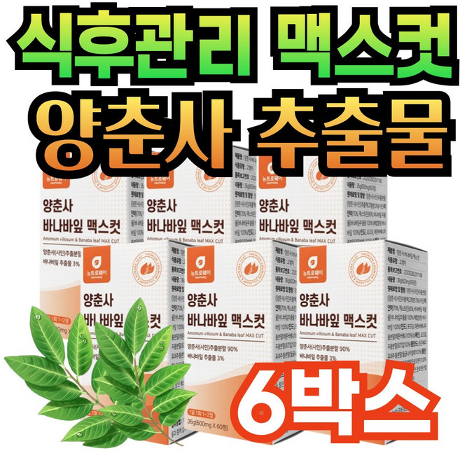 식후관리 프리미엄 양춘사 추출 미네랄 플라보노이드 맥스 컷 바나바잎 바나나잎 추출물 식이섬유 비타민c 비오틴 엘라그산 코로솔산 고함량 양춘사추출분말 플라보노이드 정타입 알약타입