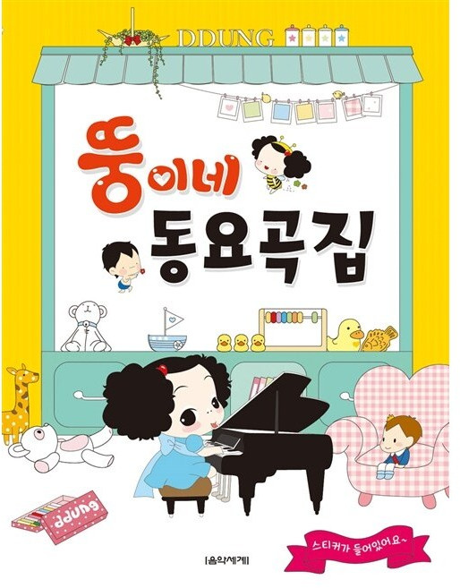 음악세계 뚱이네 동요곡집