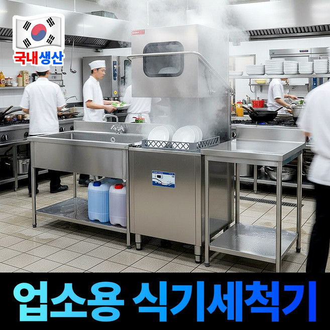 브퍼트 업소용 식기세척기 식당 카페 대형 영업용, 고객직접설치, WDS-8000E(온수용), 스테인리스