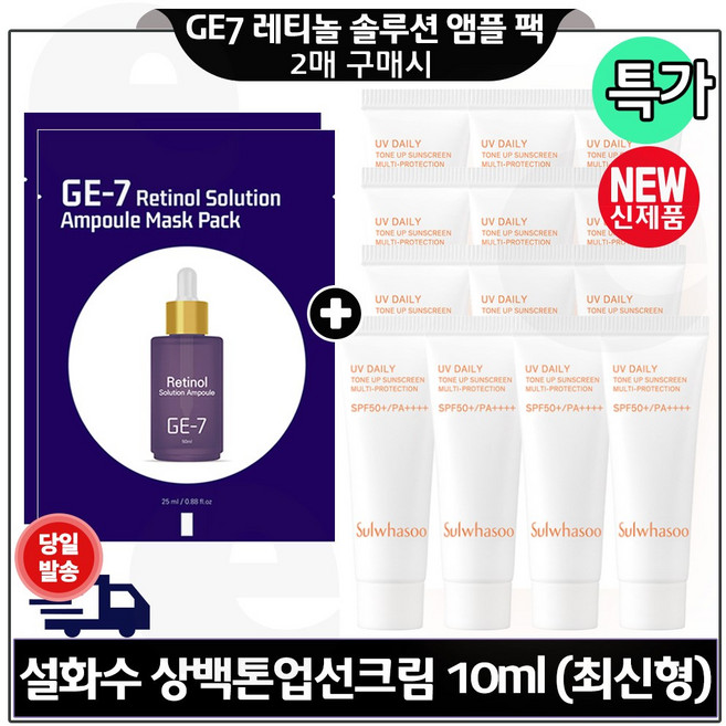 GE7 레티놀 앰플 솔루션 마스크 팩 2매 구매시) 상백톤업선크림 10ml x13개 (총 130ml) 최신형 6세대*