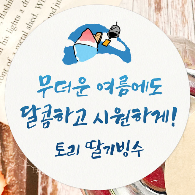 토리나라디자인 스티커제작 복날 스티커 여름 수박 보양식 선물 포장 데코 라벨, 백색4.8cm(100개), 1세트, 10-딸기빙수