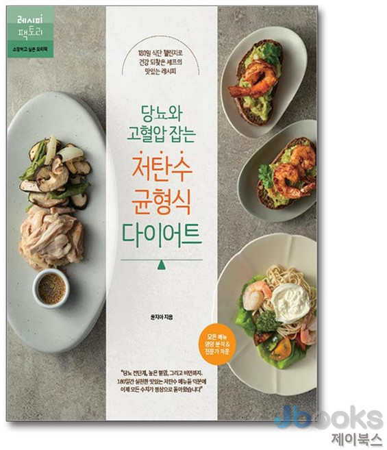 [제이북스] 당뇨와 고혈압 잡는 저탄수 균형식 다이어트, 레시피팩토리
