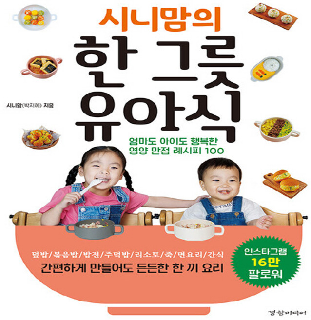 새책 스테이책터 [시니맘의 한 그릇 유아식] 엄마도 아이도 행복한 영양 만점 레시피 100 경향미디어 시니맘(박지혜), 시니맘의 한 그릇 유아식