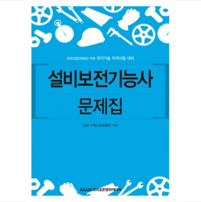 설비보전기능사 문제집 + 미니수첩 제공, KSA TPM