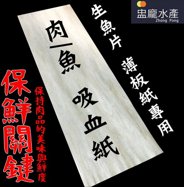 【盅龐水產】薄板紙(木材紙/ 肉類生魚片 吸血紙) - 100片/包, 1個