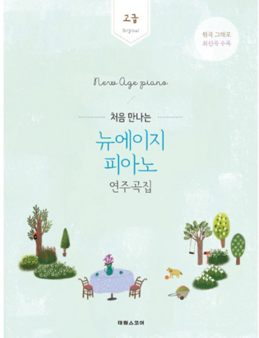 (태림) 처음 만나는 뉴에이지 피아노 연주곡집 - 고급