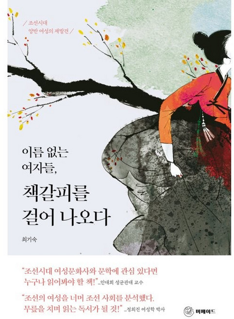 이름 없는 여자들 책갈피를 걸어 나오다, 머메이드, 최기숙