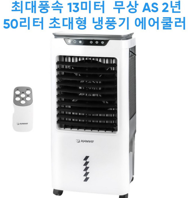 에어쿨러 냉풍기 써큘레이터 냉풍기, HV-5030R