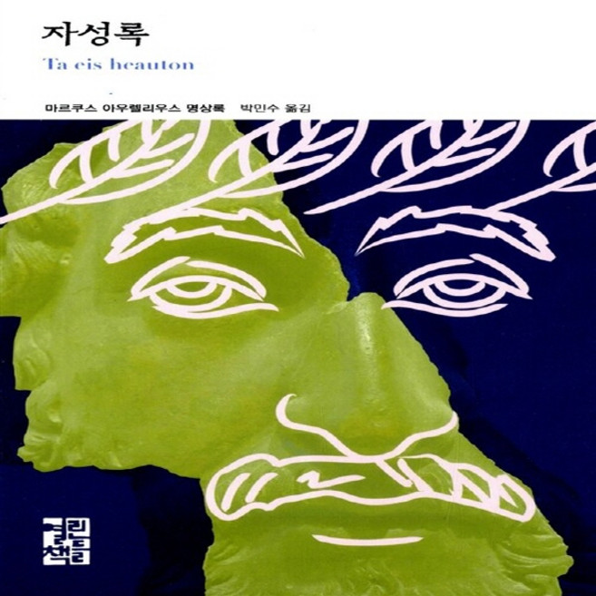 열린책들 새책-스테이책터 [자성록] -마르쿠스 아우렐리우스 명상록-열린책들 세계문학 196-열린책들-마르쿠스 지음 박, 자성록, NSB9788932911960