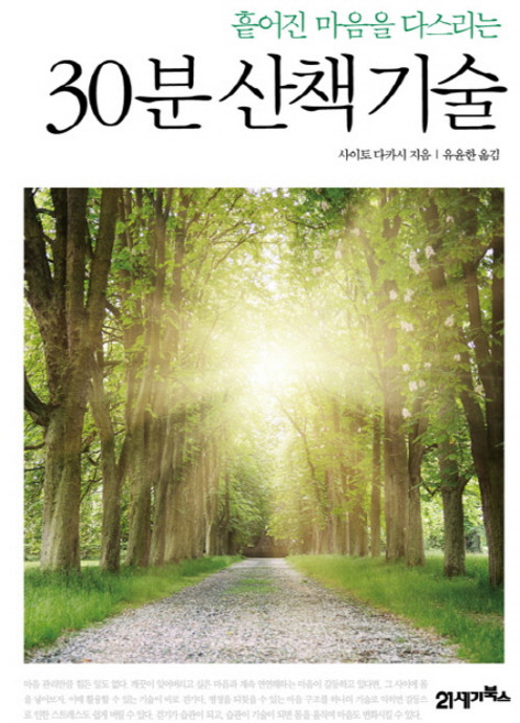 흩어진 마음을 다스리는30분 산책기술, 21세기북스, 사이토 다카시