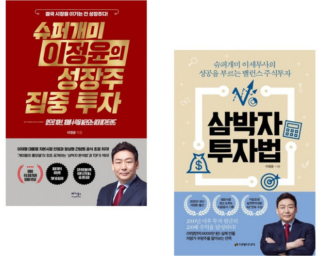 (이정윤) 슈퍼개미 이정윤의 성장주 집중 투자 + (이정윤) 삼박자 투자법 (전2권)