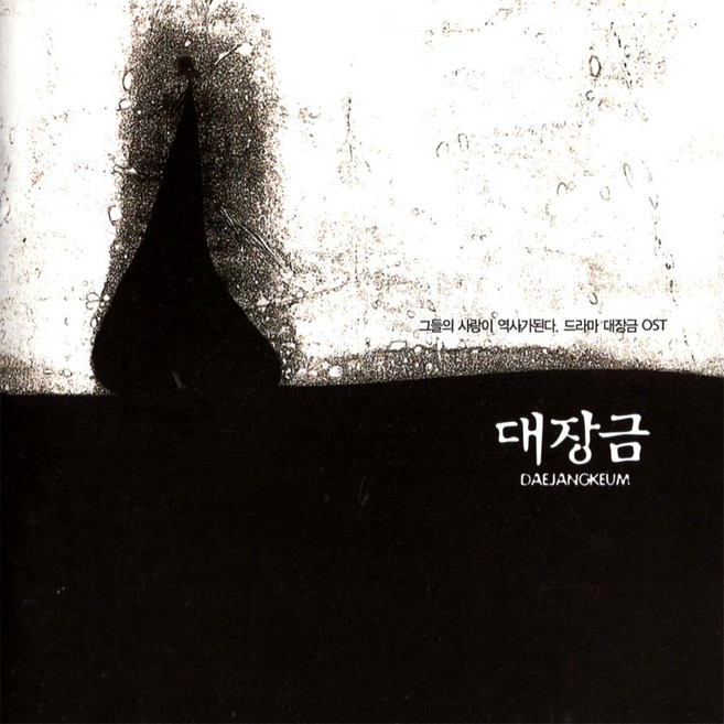 대장금 OST