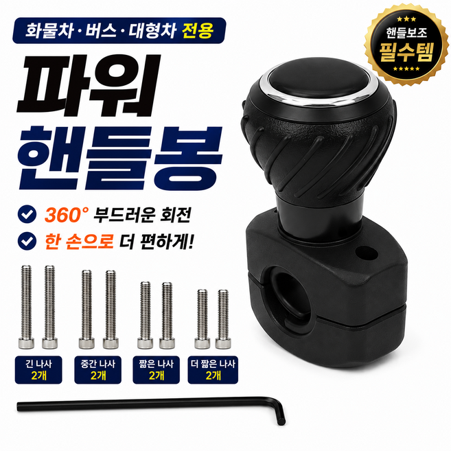 홈엔모어 대형 화물차 버스 파워 핸들봉, 블랙 스티어링