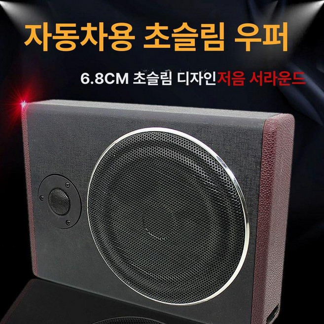 차량용우퍼스피커 바닥우퍼 시트 8인치 트렁크, 듀얼 스피커, 범용, 범용