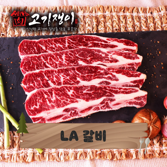 고기쟁이 LA갈비, LA갈비 700g~800g, 1개