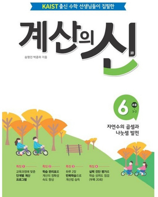 계산의 신 6: 초등 3-2, 초등3학년