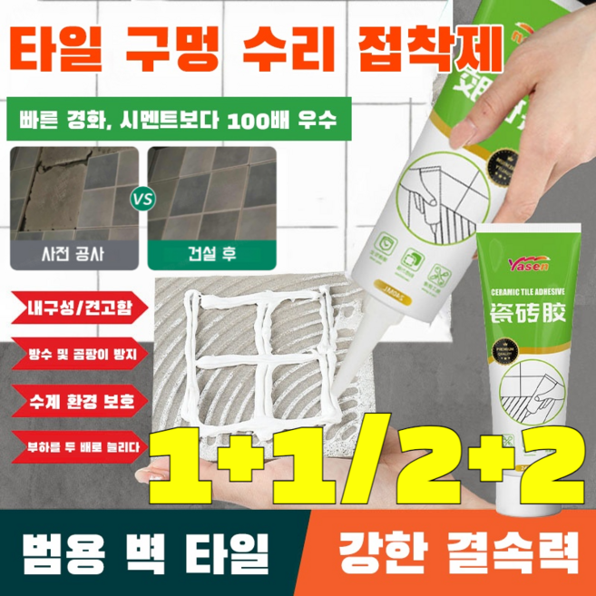 [1+1/2+2] 초강력 접착제 가정용 타일공고 접착 보수 접착제 타일접착제 보수용 투명 방수제 누수 방지 접착제 천막 보수 접착제, [1+1] 240ml 타일접착제